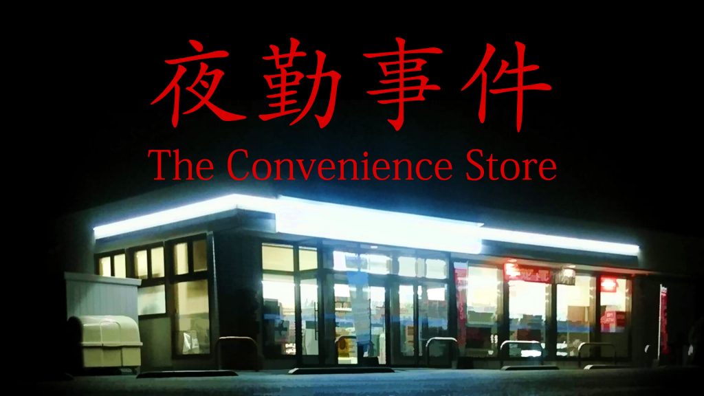 The Convenience Store 夜勤事件 Free Download
