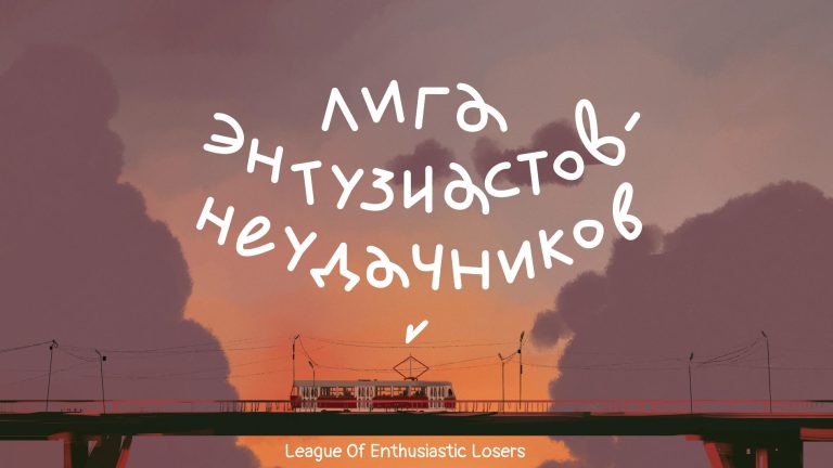 League Of Enthusiastic Losers Free Download