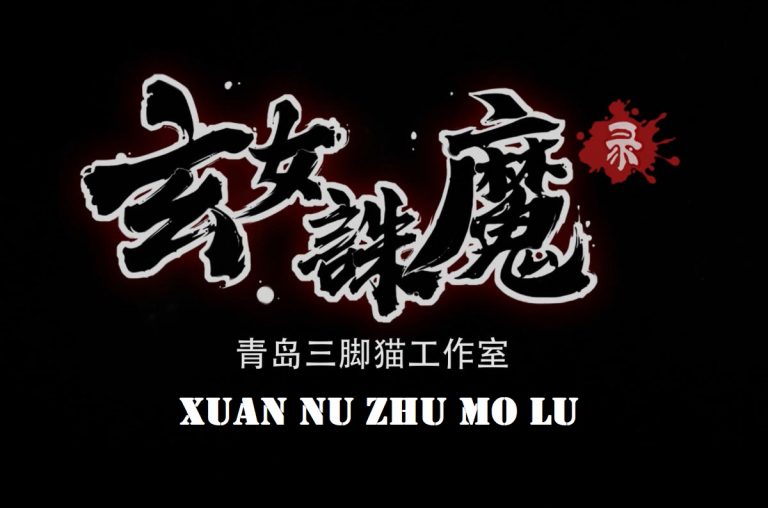 Xuan Nu Zhu Mo Lu Free Download